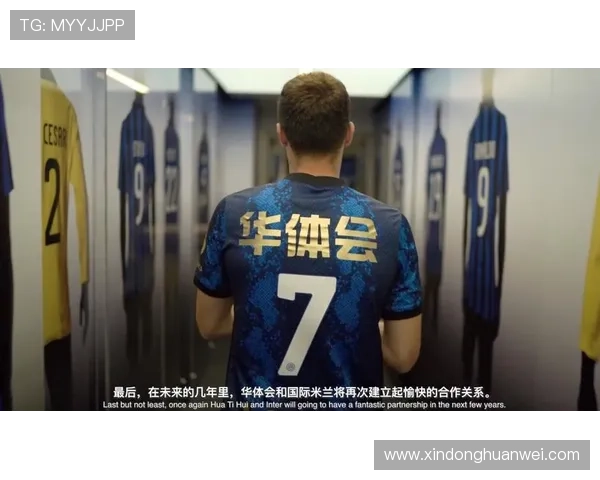 华体会娱乐成为国际米兰官方合作伙伴推动足球赛事与娱乐产业深度融合